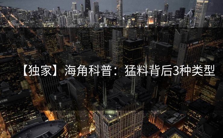 【独家】海角科普：猛料背后3种类型