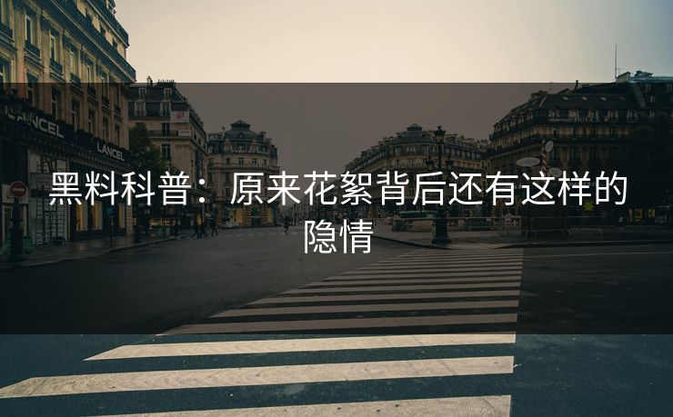 黑料科普：原来花絮背后还有这样的隐情