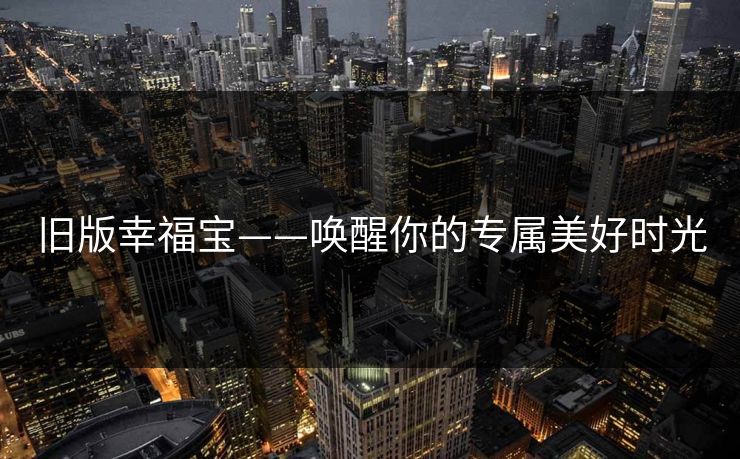 旧版幸福宝——唤醒你的专属美好时光